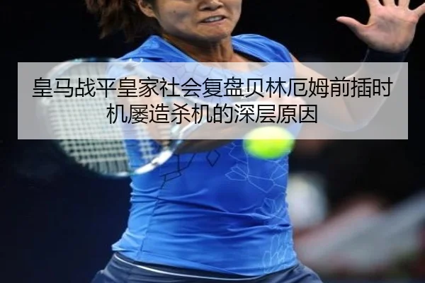 huang-ma-zhan-ping-huang-jia-she-hui-fu-pan-bei-lin-e-mu-qian-cha-shi-ji-lv-zao-sha-ji-de-shen-ceng-yuan-yin-2-102.jpg